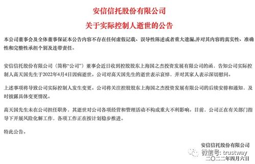 安信信托實控人高天國病逝，風險處置與轉型之路何去何從？